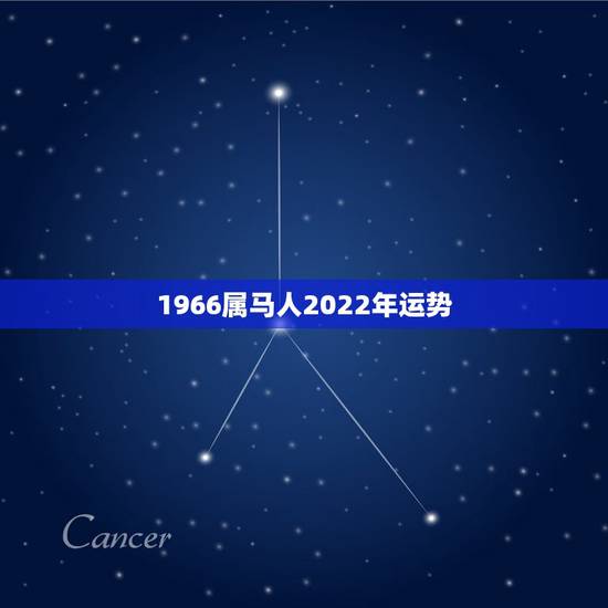 1966属马人2022年运势,2022年属马人的全年 1966属马人2022年运势,2022年属马人的全年
