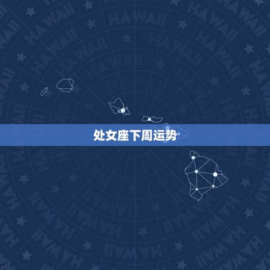 处女座下周运势,处女座下周运势 处女座下周运势,处女座下周运势