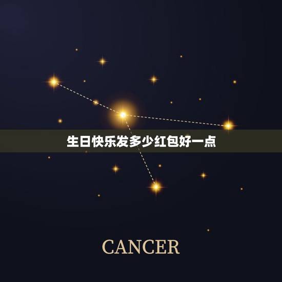 生日快乐发多少红包好一点，生日发红包该发多少 生日发红包一般发多少合适