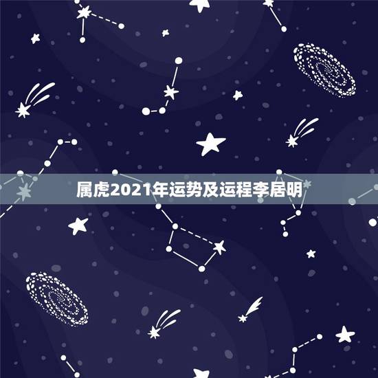 属虎2021年运势及运程李居明，麦玲玲属虎人2021年运势及运程如何？