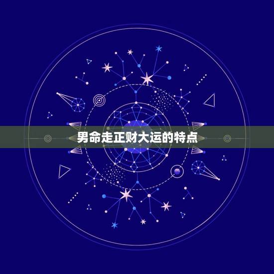 男命走正财大运的特点,大运走偏财,带偏印运,预示着这十年财运丶家庭会怎 男命走正财大运的特点,大运走偏财,带偏印运,预示着这十年财运丶家庭会怎