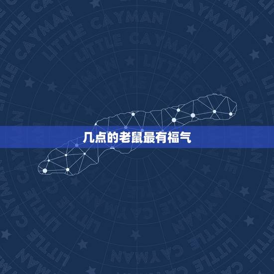 几点的老鼠最有福气,老鼠晚上几点最猖狂 几点的老鼠最有福气,老鼠晚上几点最猖狂