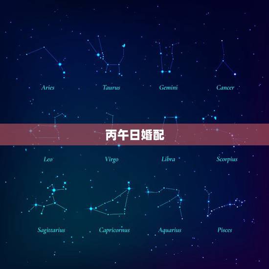丙午日婚配，丙午日与癸卯日合婚