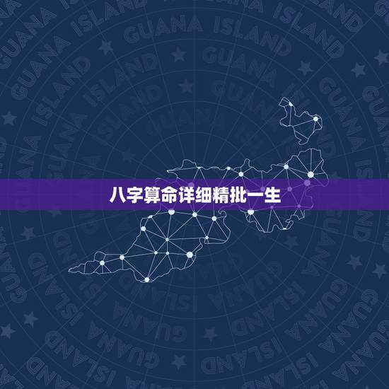 八字算命详细精批一生,生辰八字算命批文,写得都是些什么? 八字算命详细精批一生,生辰八字算命批文,写得都是些什么?