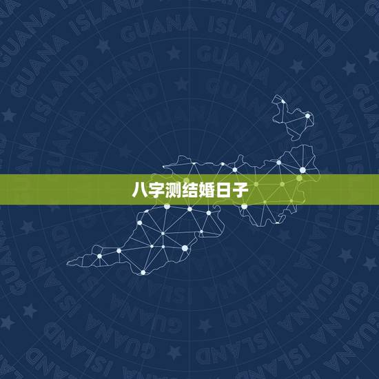 八字测结婚日子,哪天适合结婚?生辰八字算结婚吉日 八字测结婚日子,哪天适合结婚?生辰八字算结婚吉日