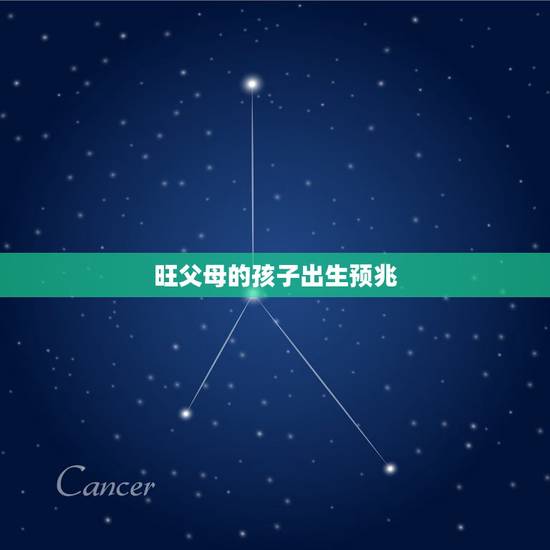 旺父母的孩子出生预兆，有福气孩子出生前预兆是什么呢？