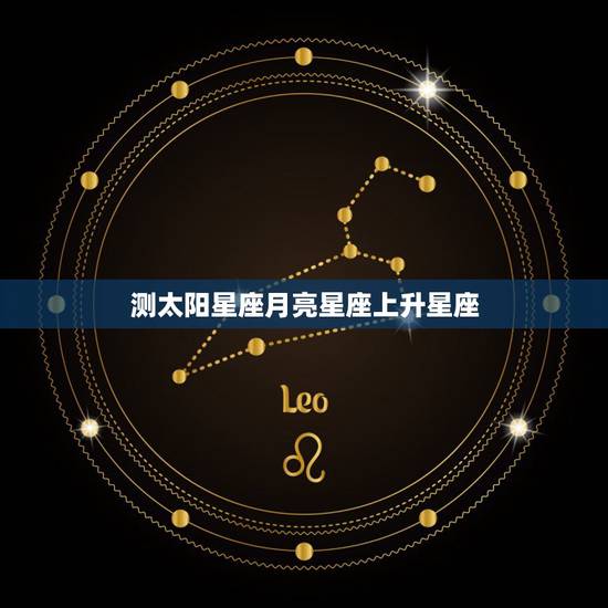 测太阳星座月亮星座上升星座 白羊座和什么座最配