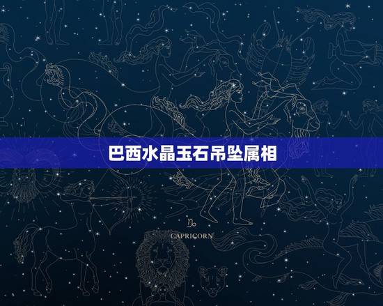 巴西水晶玉石吊坠属相,请问五行属木的人适合带什么水晶或能量石? 巴西水晶玉石吊坠属相,请问五行属木的人适合带什么水晶或能量石?
