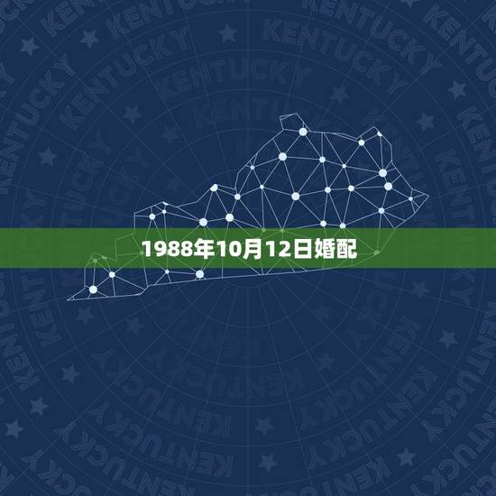 1988年10月12日婚配，1988年出生属龙男和什么属相最配
