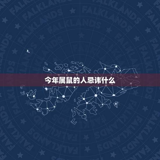 今年属鼠的人忌讳什么,属鼠2022 忌 今年属鼠的人忌讳什么,属鼠2022 忌