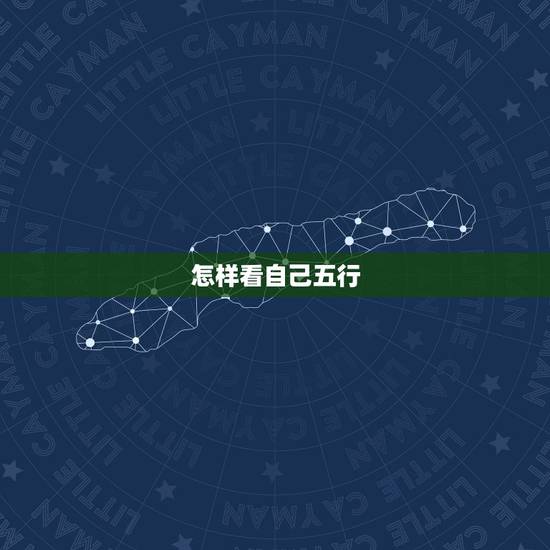 怎样看自己五行,怎么看自己的五行 怎样看自己五行,怎么看自己的五行