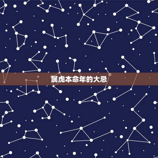 属虎本命年的大忌,属虎36岁本命年很可怕 属虎本命年的大忌,属虎36岁本命年很可怕