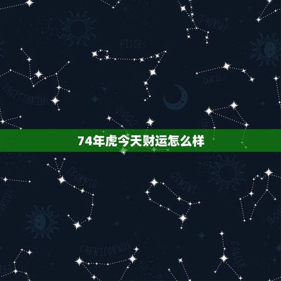 74年虎今天财运怎么样