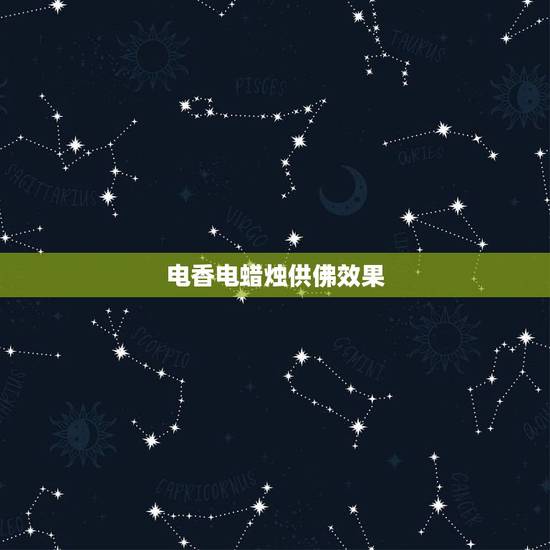 电香电蜡烛供佛效果,请问供佛点灯和点蜡烛有什么区别吗? 电香电蜡烛供佛效果,请问供佛点灯和点蜡烛有什么区别吗?