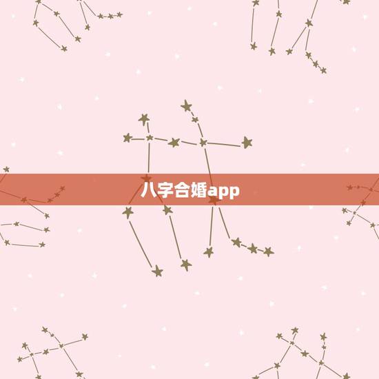 八字合婚app,八字合婚,通过软件等手段测算的免进! 八字合婚app,八字合婚,通过软件等手段测算的免进!