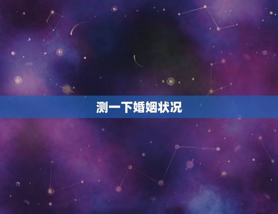 测一下婚姻状况，婚姻状况有几类