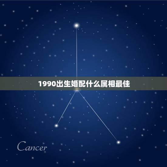 1990出生婚配什么属相最佳,1990年属马的和什么属相结婚合适 1990出生婚配什么属相最佳,1990年属马的和什么属相结婚合适