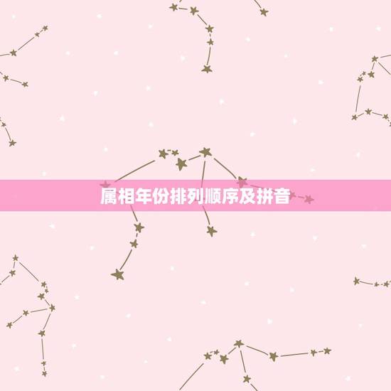 属相年份排列顺序及拼音，生肖表十二顺序对应年份