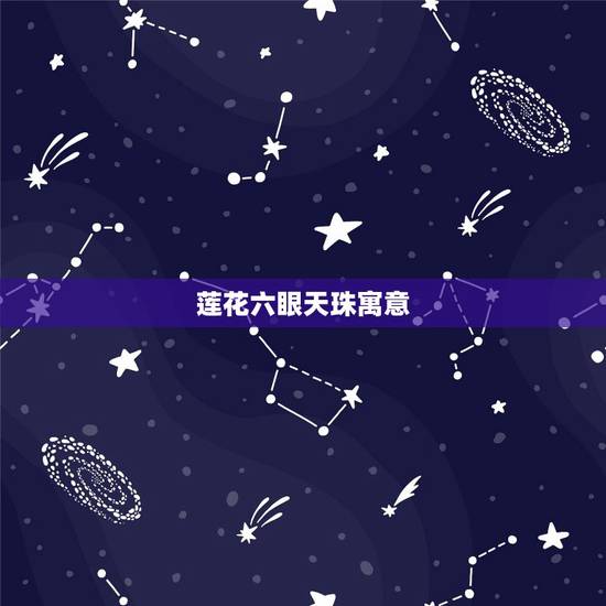 莲花六眼天珠寓意,六瓣莲花天珠代表什么意思 莲花六眼天珠寓意,六瓣莲花天珠代表什么意思