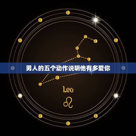 男人的五个动作说明他有多爱你,男人的哪些小动作说明他对你动了真情? 男人的五个动作说明他有多爱你,男人的哪些小动作说明他对你动了真情?