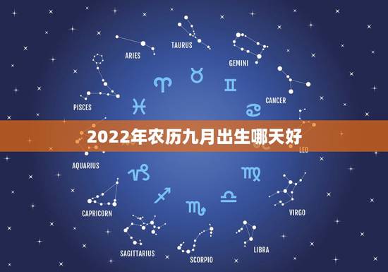 2022年农历九月出生哪天好，2022年属虎忌讳几月出生