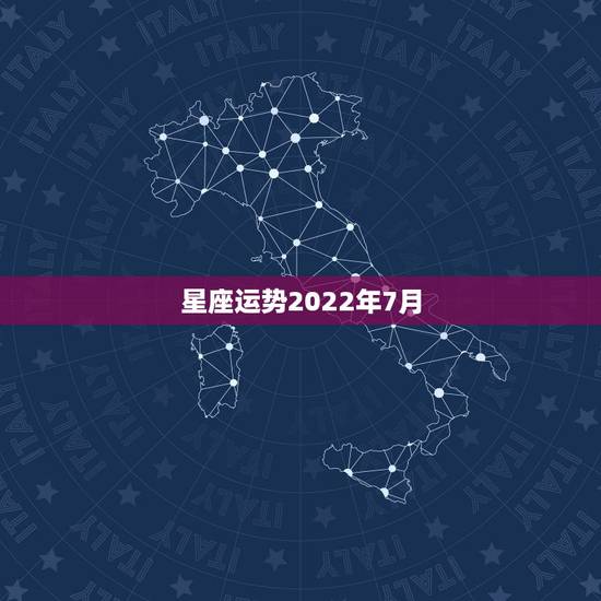 星座运势2022年7月，1997年七月初九是什么星座？运势如何？