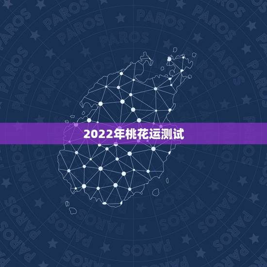 2022年桃花运测试，2022年最有钱的星座女