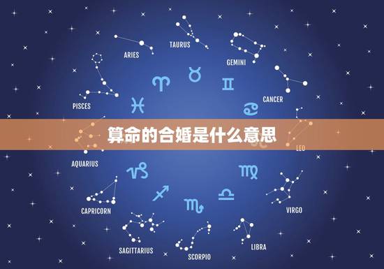 算命的合婚是什么意思，本人还没有对象，算命先生说要给我合婚。请问是什么