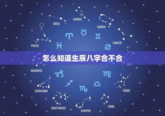 怎么知道生辰八字合不合,如何算生辰八字合不合 怎么知道生辰八字合不合,如何算生辰八字合不合