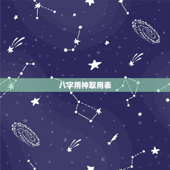 八字用神取用表，八字如何取用神
