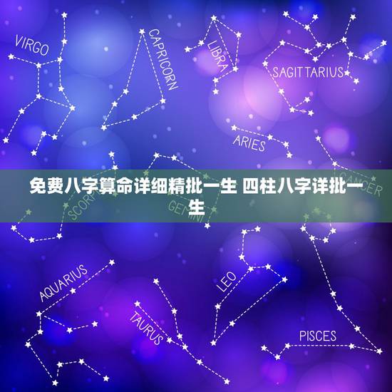 免费八字算命详细精批一生 四柱八字详批一生 免费八字算命详细精批一生 四柱八字详批一生