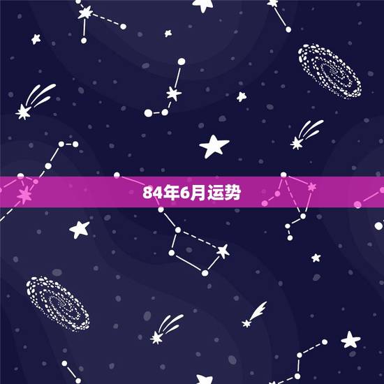 84年6月运势，我1984年6月初3鼠今年运程如何