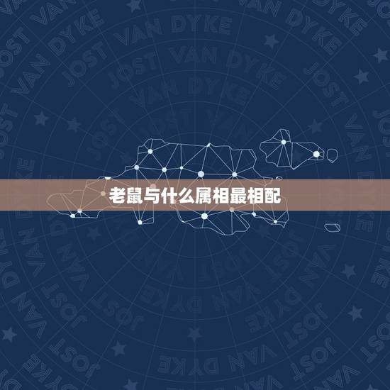老鼠与什么属相最相配,属老鼠和什么属相最不配? 老鼠与什么属相最相配,属老鼠和什么属相最不配?