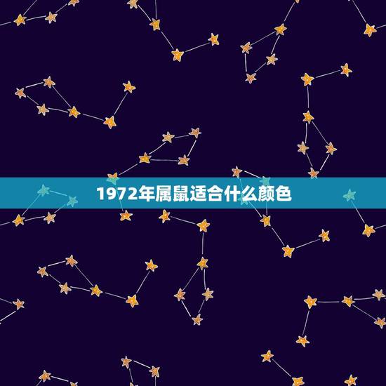 1972年属鼠适合什么颜色，1972年属鼠的人2014年运程，穿什么色