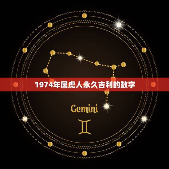 1974年属虎人永久吉利的数字，1974年属虎是什么命五行属什么