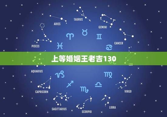 上等婚姻王老吉130,上等婚姻有哪些? 上等婚姻王老吉130,上等婚姻有哪些?
