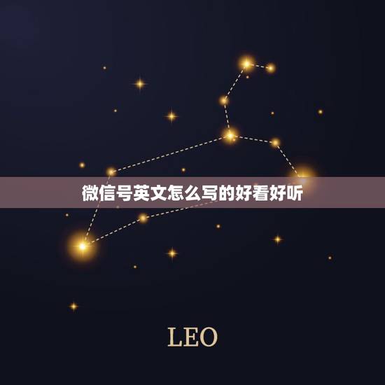 微信号英文怎么写的好看好听，想改微信号 求个好听的 英文 有关爱情