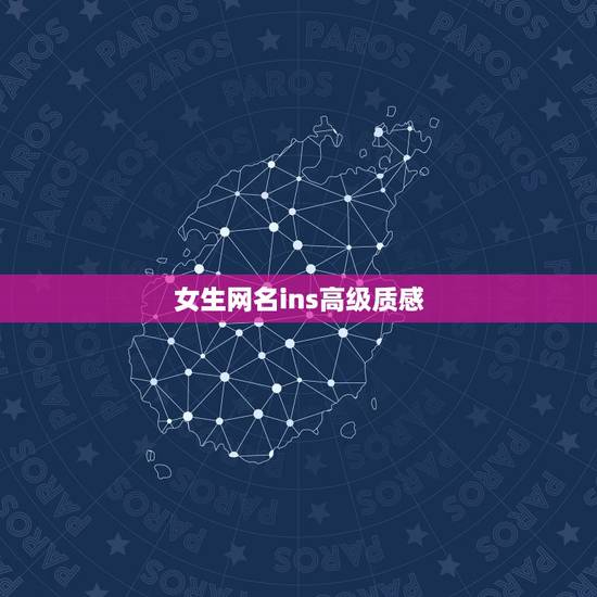 女生网名ins高级质感,有高级感的网名ins风 女生网名ins高级质感,有高级感的网名ins风