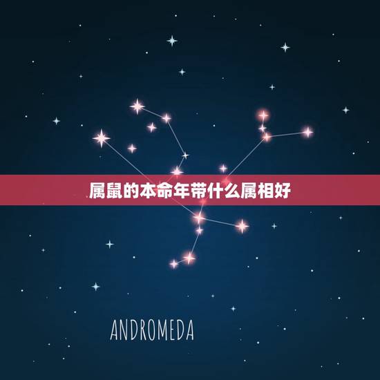 属鼠的本命年带什么属相好,属鼠的本命年应该带什么生肖好? 属鼠的本命年带什么属相好,属鼠的本命年应该带什么生肖好?