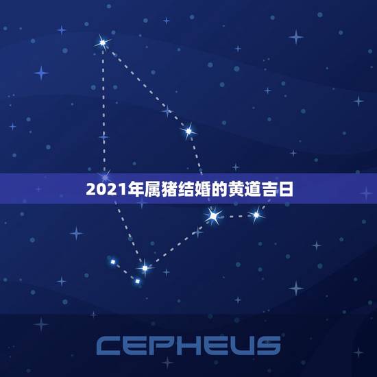 2021年属猪结婚的黄道吉日，2021年属猪男属狗女结婚吉日10月2日