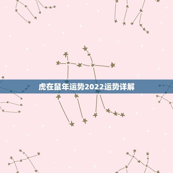 虎在鼠年运势2022运势详解,86属虎一生有几次婚姻 虎在鼠年运势2022运势详解,86属虎一生有几次婚姻
