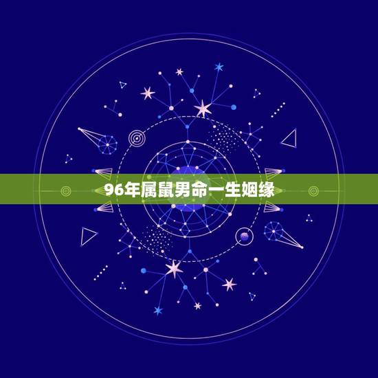 96年属鼠男命一生姻缘 属鼠人2022年桃花最旺盛 96年属鼠男命一生姻缘 属鼠人2022年桃花最旺盛