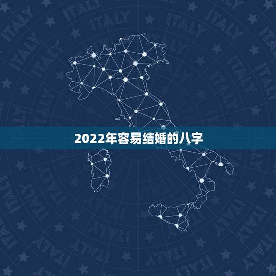 2022年容易结婚的八字，2022年会结婚的八字