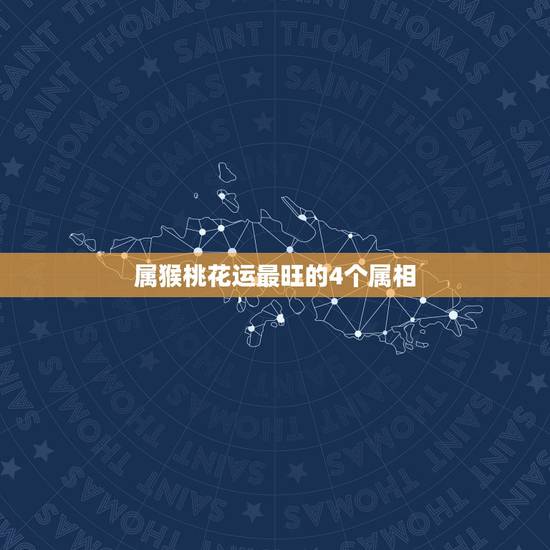 属猴桃花运最旺的4个属相，属猴的2015年是不是桃花运到了