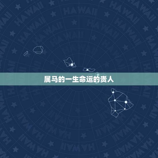 属马的一生命运的贵人,属马女几月出生最旺夫 属马的一生命运的贵人,属马女几月出生最旺夫