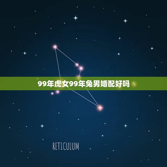 99年虎女99年兔男婚配好吗,1998年属虎和1999年属兔的能在一起 99年虎女99年兔男婚配好吗,1998年属虎和1999年属兔的能在一起