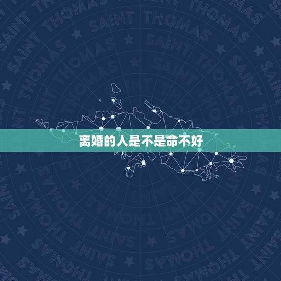 离婚的人是不是命不好,什么样的人是注定离婚的命 离婚的人是不是命不好,什么样的人是注定离婚的命