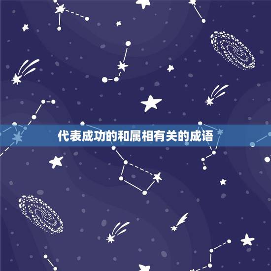 代表成功的和属相有关的成语，和属相有关的成语，俗语