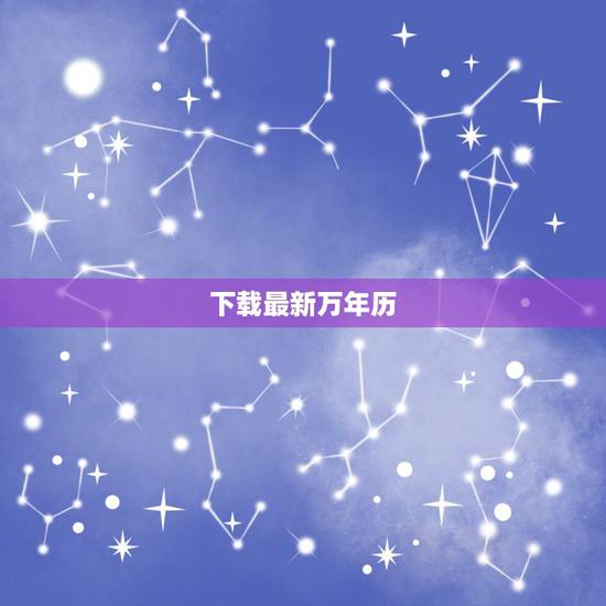 下载最新万年历，万年历老黄历2022 年
