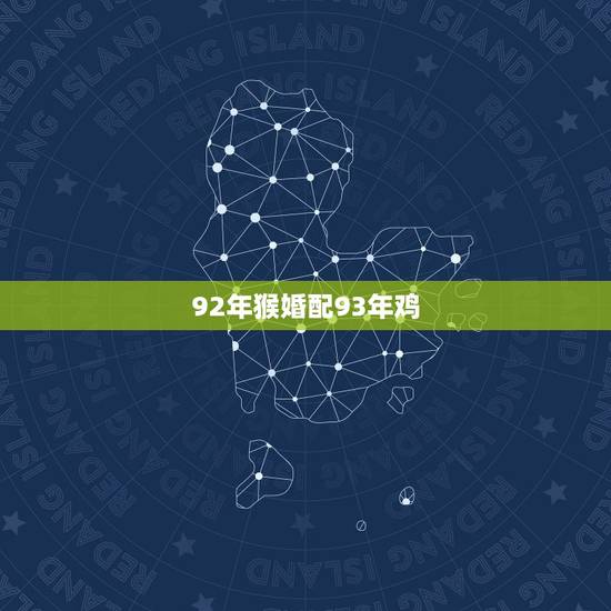 92年猴婚配93年鸡，92年属猴女跟93年属鸡男在一起怎么样？